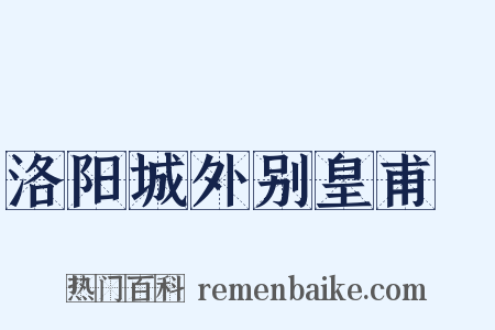 洛阳城外别皇甫湜是什么意思的图片